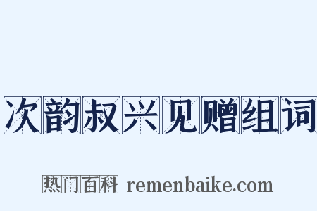 次韵叔兴见赠组词是什么意思的图片